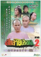 DVD ไม่พากย์ไทย เสียงจีนกวางตุ้ง ศึกสายเลือด ภาค 2 ว่านจือเหลียง,เลสลี่จาง,เหวินเซี้ยะเอ๋อ