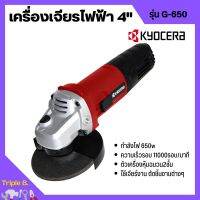 เครื่องเจียร์ เจียร์ไฟฟ้า ลูกหมู ขนาด 4 นิ้ว KYOCERA รุ่น G-650