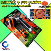 จัดโปรโมชั่น Pumpkin ปืนฉีดน้ำ 8 ระบบ อลูมิเนียม PTT-8AWPC1258 42301 พร้อมข้อต่อสวมเร็ว - ปืนฉีดน้ำ ฉีดรดน้ำต้นไม้ ล้างรถ ล้างพื้น ราคาถูก เครื่องมือคิดบ้าน เครื่องมือช่าง เครื่องมือทำสวน