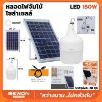 หลอดไฟจัมโบ้โซล่าเซลล์ LED 150W (แสงเดย์)