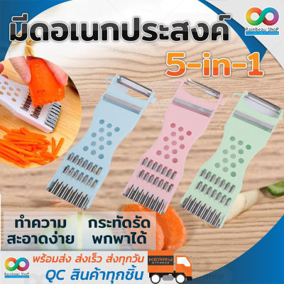 RAINBEAU มีดอเนกประสงค์ 5-in-1 คู่ครัว ที่สไลด์ ตัด ซอย หั่น ปอก ผัก ผลไม้ มะละกอ Slicer Cutter Chopper Peeler for Vegetable and Fruit (คละสี)