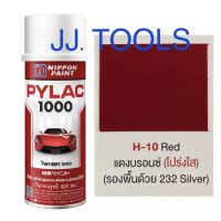 PYLAC 1000 (สีสเปรย์ไพแลค 1000) #  H-10 Red แดงบรอนซ์ (โปร่งใส)