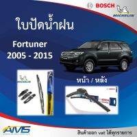 ใบปัดน้ำฝน Fortuner 2005 - 2015 ยี่ห้อ Michelin และ Bosch ของแท้ ขนาด หน้า21/19 หลัง12 คุณภาพสูง ติดตั้งง่าย ปัดสะอาด