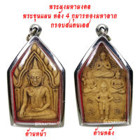 *** เชิญบูชา *** พระผงมหามงคล พระขุนแผน หลัง 4 กุมารทองมหาลาภ เลี่ยมกรอบสแตนเลส #พระเครื่อง BY SINNATDAKIT