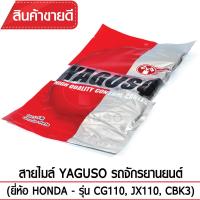 สายไมล์ YAGUSO CG110, JX110, CBK3 รถจักรยานยนต์ HONDA สลิงคุณภาพ ตรงรุ่น แท้ยากูโซ่100%