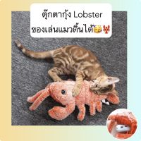 PS-359 ตุ๊กตากุ้ง Lobster ของเล่นแมวดิ้นได้ ช่วยดึงดูดความสนใจ ตุ๊กตาแมว ของเล่นแมวอัตโนมัติ ราคาถูก พร้อมส่ง?