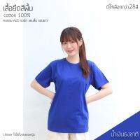 เสื้อยืดสีพื้น คอกลม แขนสั้น สีน้ำเงินธงชาติ ทรงตรง ใส่ได้ทั้งหญิง ชาย คอทตอน 100%