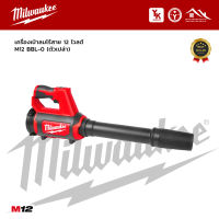 เครื่องเป่าลมไร้สาย Milwaukee 12 โวลต์ รุ่น M12 BBL-0 (ตัวเปล่า)