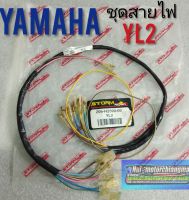 ชุดสายไฟ yl2 ชุดสายไฟ yamaha yl2