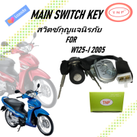 สวิตช์กุญแจรถมอเตอร์ไซค์ รถจักรยานยนต์ กุญแจแบบนิรภัย TNP รุ่น HONDA W125-I ปี 2005