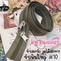 #10 Zip ซิป ซิปตัด ซิปไนล่อน ซิปพลาสติก ซิปหลา ฟันใหญ่ เบอร์ 10 ซิปสองหัว ฟันซิปใหญ่ รูดลื่น  ซิปสำหรับทำงานที่ใช้ความยาวซิปมากเป็นพิเศษ