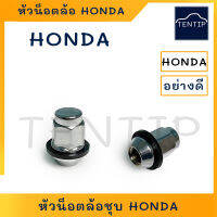 HONDA หัวน็อตล้อ หัวแม็กซ์ หัวน๊อตล้อชุบ ตัวเมีย สำหรับรถ ฮอนด้า เบอร์ 21 เกลียว 1.5  (ราคาต่อตัว)