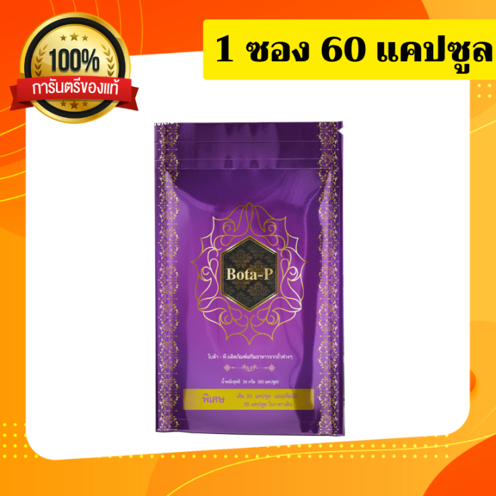 bota-p-protein-โบต้าพี-โปรตีน-แคปซูล-1-ซอง-60-แคปซูล-ซอง-โปรตีนสกัดเข้มข้นสูตรพิเศษ