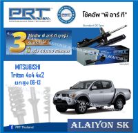 โช๊คอัพ ยี่ห้อ PRT รุ่น MITSUBISHI Triton 4x4 4x2 ยกสูง 06-13 (รวมส่งแล้ว)