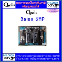 Balun (5MP) Qoolis บาลัน 5MP สำหรับกล้องวงจรปิด AHD CVI TVI