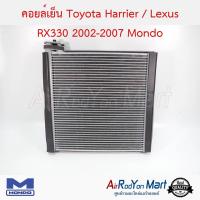 คอยล์เย็น Toyota Harrier / Lexus RX330 2002-2007 Mondo โตโยต้า แฮริเออร์ / เล็กซัส #ตู้แอร์ #คอยเย็น