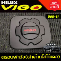 ครอบฝาถังน้ำมัน สีดำด้านโลโก้แดง โตโยต้า วีโก้ Toyota Vigo 2005 2006 2007 2008 2009 2010 (AO)