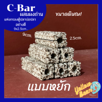 ซีบาร์ชาโคล C-barวัสดุกรองตู้ปลาบ่อปลาผสมผงถ่าน ขนาดพิเศษ อย่างดี แบบหยัก