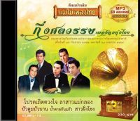 CDMP3 กึ่งศตวรรษเพลงลูกทุ่งไทย