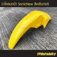 บังโคลนหน้า SonicNew โซนิคตัวใหม่ สี เหลือง165  /เฟรมรถ กรอบรถ ชุดสี