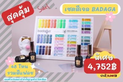 สีเจลบาดาก้า คุณภาพ USA (48สี)