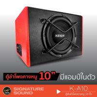 (Promotion+++) SigSound K-A10 เครื่องเสียงรถยนต์ Subwoofer ซับ 10 นิ้ว ดอกซับ ดอกลำโพง ตู้ซับหลังเบาะคางหมู พร้อมแอมป์ในตัว ราคาสุดคุ้ม ซับ วู ฟ เฟอร์ รถยนต์ ลำโพง ซับ วู ฟ เฟอร์ แอ ค ที ฟ ซับ วู ฟ เฟอร์ ซับ วู ฟ เฟอร์ บ ลู ทู ธ