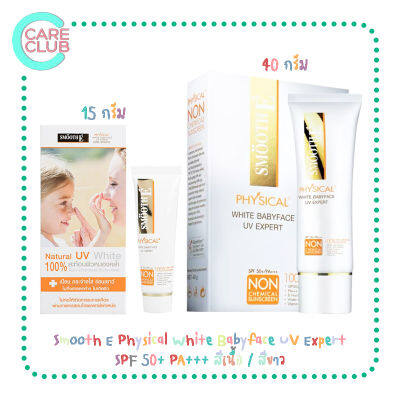 Smooth E Physical White Babyface UV Expert SPF 50+ PA+++ สีเนื้อ / สีขาว สมูทอี ครีมกันแดด 15 และ 40 กรัม