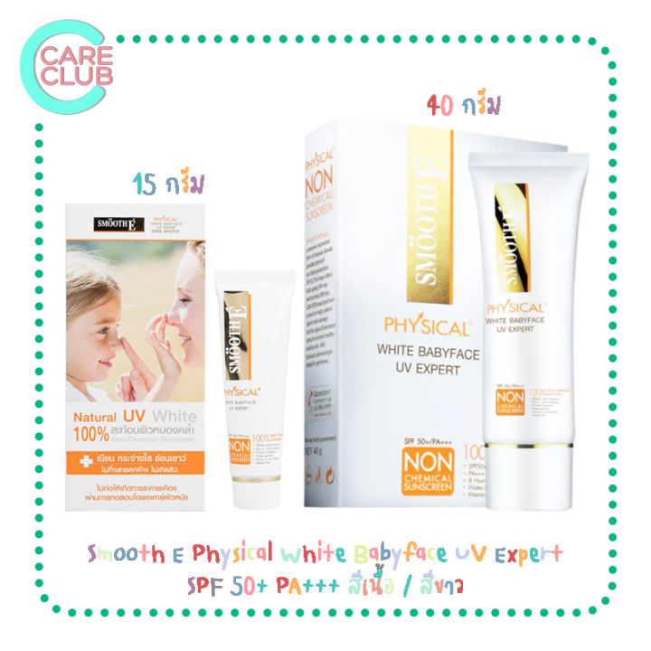 smooth-e-physical-white-babyface-uv-expert-spf-50-pa-สีเนื้อ-สีขาว-สมูทอี-ครีมกันแดด-15-และ-40-กรัม