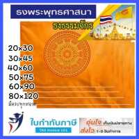 ธงธรรมจักร ธงพระพุทธศาสนา 20*30 30*45 40*60 60*90 80*120 120*180 ซม. ธงตราสัญลักษณ์ ธงสัญลักษณ์ ธงกฐิน ธงบุญ ธงแห่