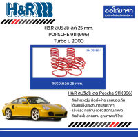 H&amp;R สปริงโหลด 25 mm. PORSCHE 911 (996) Turbo ปี 2000