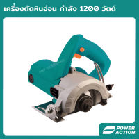 Power Action เครื่องตัดกระเบื้อง เครื่องตัดหินอ่อน 4 นิ้ว(110 มม.) 1200 วัตต์ รุ่น MC1200