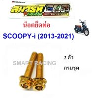 น็อตยึดท่อ Scoopy i 2010-2021 / Zoomer x 2012-2019