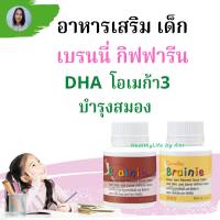 กิฟฟารีน เบรนนี่คิดส์  แบบเม็ดเคี้ยวอร่อยๆ DHA เรียนรู้และจดจำ