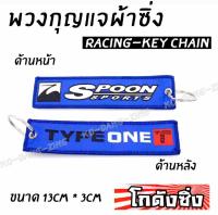 โกดังซิ่ง พวงกุญแจผ้าซิ่ง SPOON / 1ชุด = 1ชิ้น