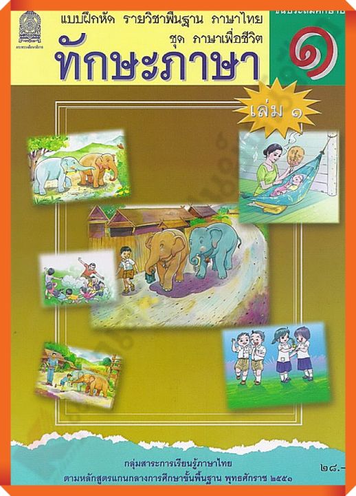 แบบฝึกหัดชุดภาษาเพื่อชีวิต ทักษะภาษาป.1เล่ม1 #กระทรวงศึกษาธิการ(สสวท)