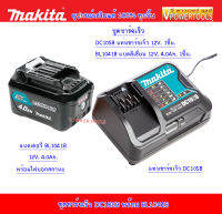 MAKITA FAST CHARGE SET ชุดชาร์จเร็ว 12V. (DC10SB แท่นชาร์จเร็ว + BL1041B แบตลิเธี่ยม 4.0Ah. พร้อมไฟบอกปริมาณ)