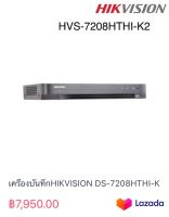 เครื่องบันทึกHIKVISION DS-7208HTHI-K2