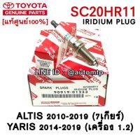 (promotion++) [พร้อมส่ง แท้ศูนย์100%] หัวเทียนเข็มอิริเดียม SC20HR11 (1หัว) ALTIS 2010 (Dual) YARIS 1.2 #01253 สุดคุ้มม หัวเทียน รถยนต์ หัวเทียน วี ออ ส หัวเทียน 4 จังหวะ หัวเทียน อิริเดียม