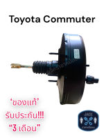 หม้อลมเบรค Toyota Commuter / โตโยต้า คอมมิวเตอร์ เบนซิน/ดีเซล ของแท้ งานญี่ปุ่น ประกัน 3 เดือน