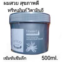 ทรีทเม้นต์ผม Vitamin E อาแกนออยเซรั่ม บำรุงซอมแซมผมรักษาผมแห้งชี้ฟู 500ml.