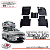 ผ้ายางปูพื้น ยกขอบ ตรงรุ่น Honda City 2008-2013 ทุกรุ่น (ขนส่งKerry 1-2วันของถึง) พรมยางปูพื้นยกขอบเข้ารูป ตรงรุ่น ถาดยางปูพื้น พรมกันน้ำ