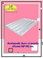 พิมพ์ลอนAL 5แถว ทำขนมปังฝรั่งเศส 60*40 cm. อุปกรณ์ทำเค้ก อุปกรณ์ทำขนม เค้ก เบเกอรี่ ขนม