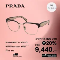 กรอบแว่นสายตา Prada รุ่น PR65YV