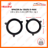 SPACER ฐานรองลำโพงพลาสติก Isuzu D-MAX (ใช้กับลำโพงฐาน 6 - 6.5 นิ้ว)(SM-76)