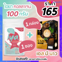 Iya collagen 100g 1 ซอง + SME NOW 1 กล่อง