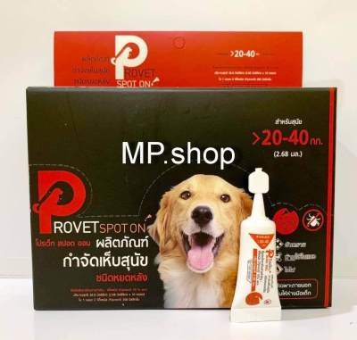 Provet Spot on ผลิตภัณฑ์กำจัด เห็บ หมัด สุนัข น้ำหนัก  20-40 kg.  (2.68ml/หลอด) x 1 กล่อง(10 หลอด ต่อกล่อง)