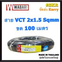 WABARI KTO สายไฟ VCT 2x1.5 ขด 100 เมตร ทองแดงแท้ สายดำ สายอ่อน สายไฟสนาม สายไฟใช้ภายนอก สาย VCT จัดส่งKerry