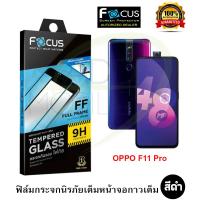 FOCUS ฟิล์มกระจกนิรภัยเต็มหน้าจอ OPPO F11 Pro  (เต็มจอกาวเต็ม สีดำ)