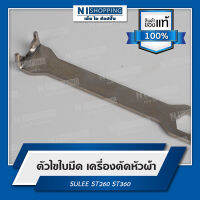 ตัวไขใบมีด เครื่องตัดหัวผ้า ยี่ห้อSULEE (ST260) อะไหล่เครื่องตัดหัวผ้า