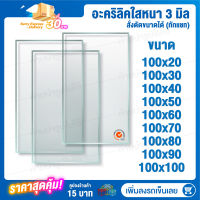 หนา 3 มิล 100 cm (สั่งตัดแชทถามก่อน) แผ่นอะคริลิค Acrylic Sheet อะคริลิค อะคริลิคตกแต่ง อะคริลิคเลี่ยมพระ อะคริลิคแผ่นใหญ่